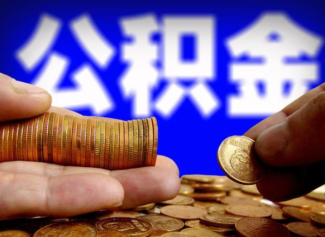 河源失业满一年才能提取公积金吗（失业一年可以提取公积金吗）